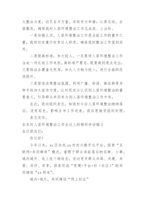 在农村人居环境整治工作会议上的精彩讲话稿_1.docx