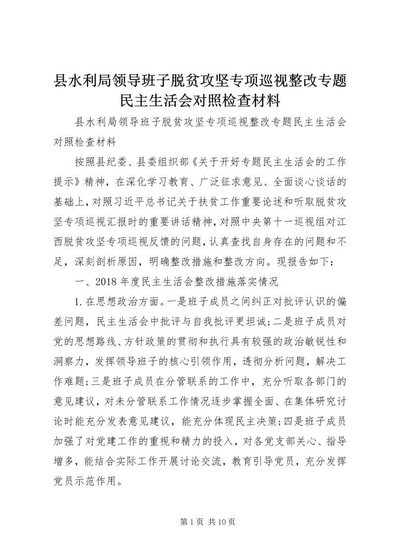 县水利局领导班子脱贫攻坚专项巡视整改专题民主生活会对照检查材料.docx