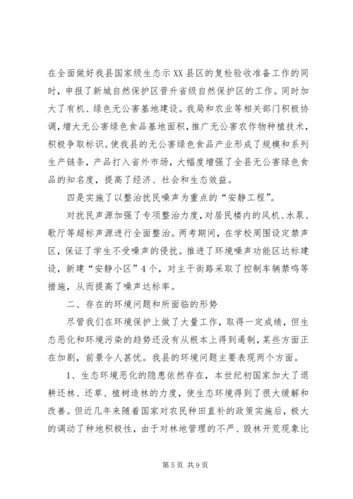 县环保局工作汇报 (4).docx