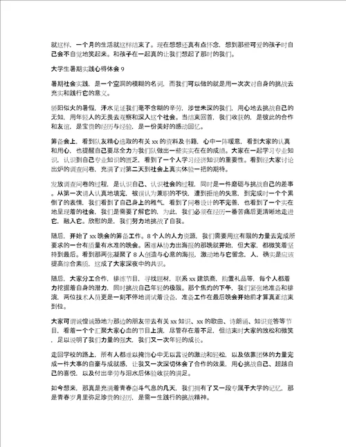 大学生暑期实践心得体会汇编15篇社会实践心得体会感悟