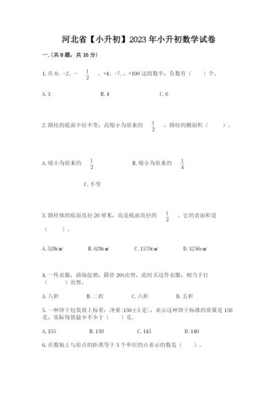 河北省【小升初】2023年小升初数学试卷（a卷）.docx