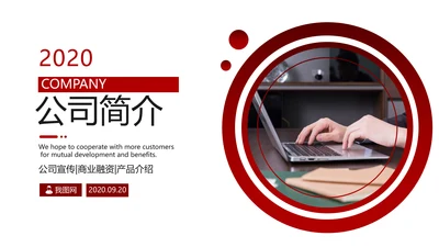 欧美大气红色企业宣传公司简介PPT模板