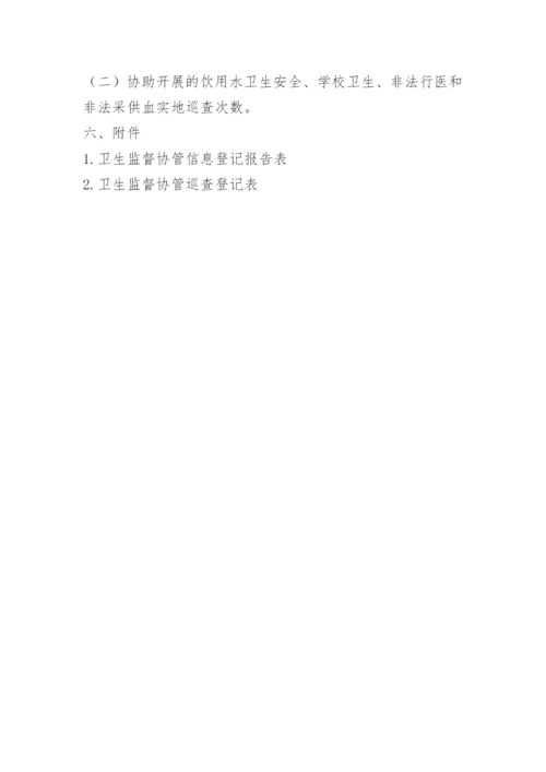 卫生监督协管制度.docx