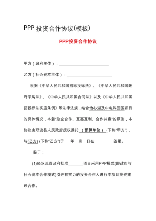 PPP投资合作协议(模板).docx