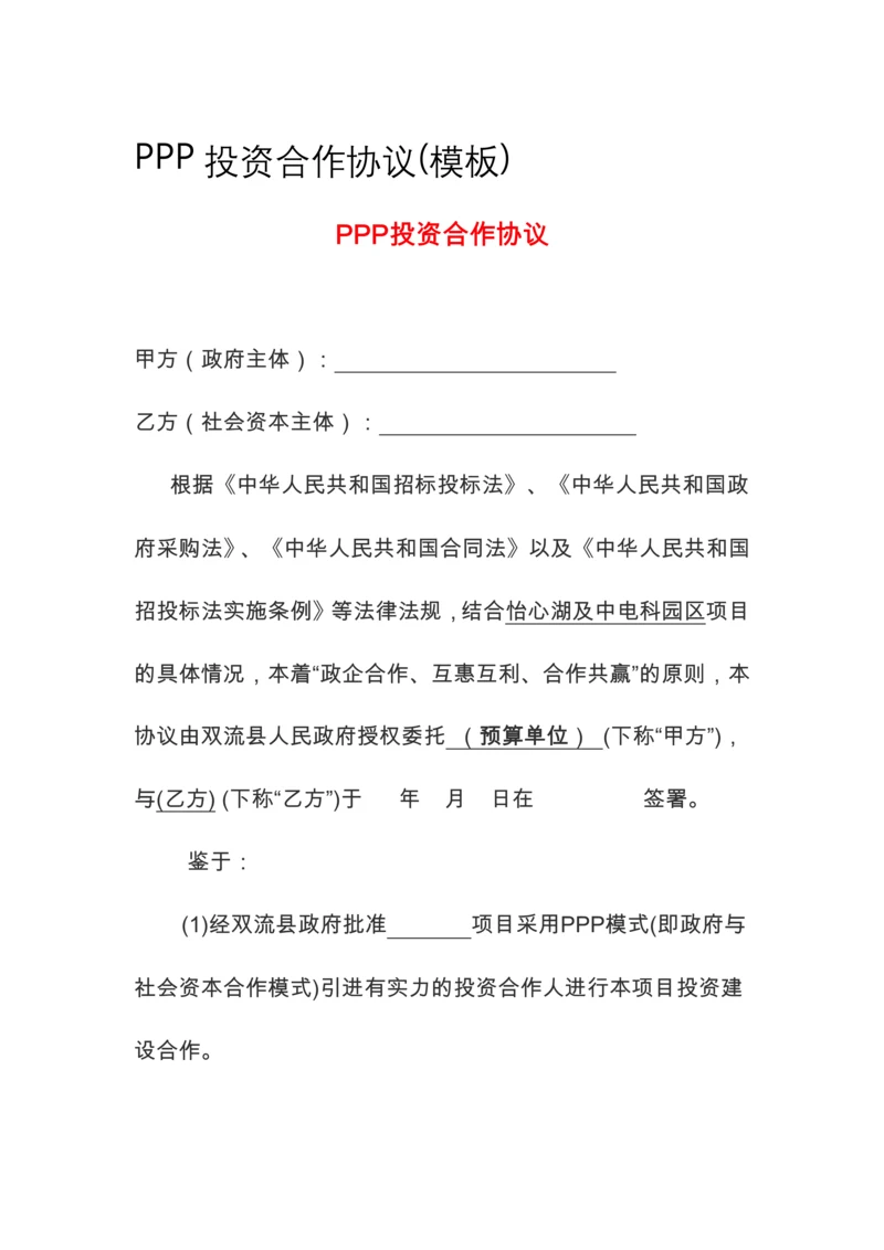 PPP投资合作协议(模板).docx