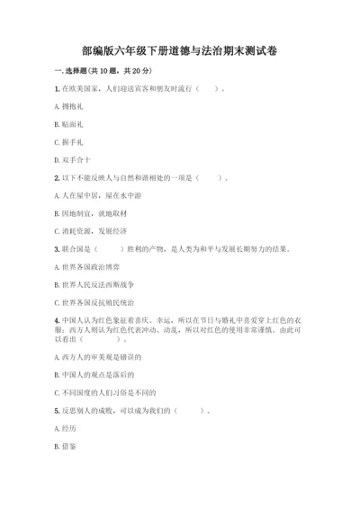 部编版六年级下册道德与法治期末测试卷一套及答案【全国通用】.docx