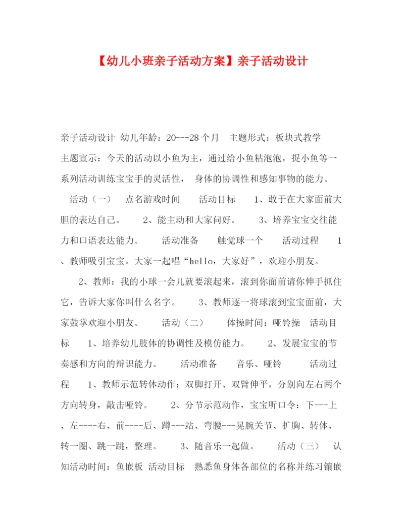 精编之【幼儿小班亲子活动方案】亲子活动设计.docx