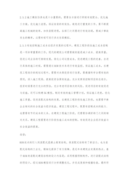 BIM技术支撑下装配式结构的应用研究.docx