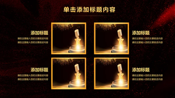 演出演讲比赛金话筒音乐颁奖年会PPT模板