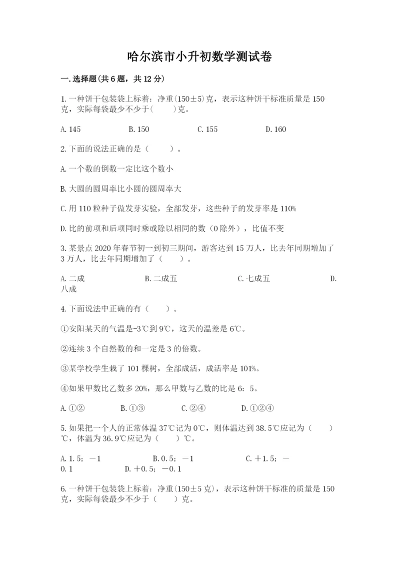 哈尔滨市小升初数学测试卷一套.docx