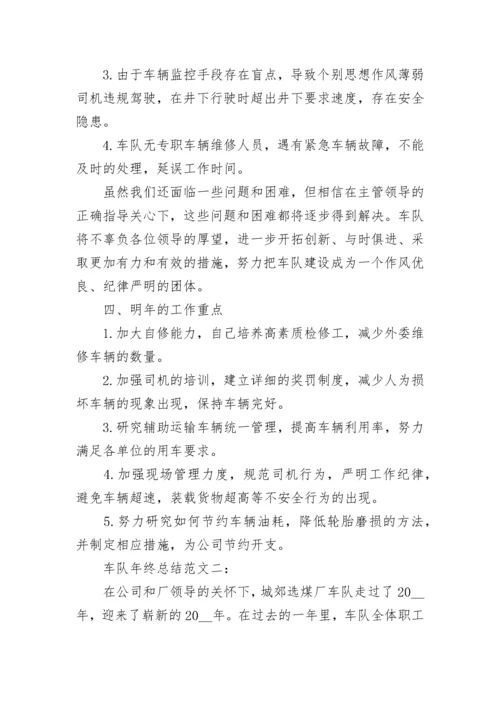 2023车队年终总结范文.docx