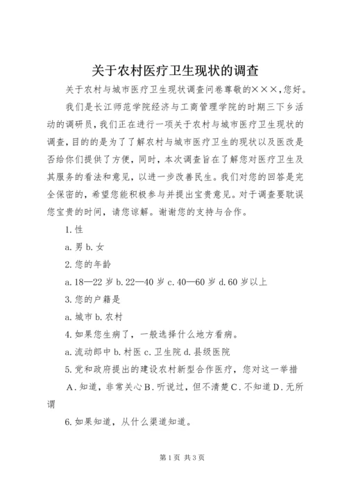 关于农村医疗卫生现状的调查 (5).docx