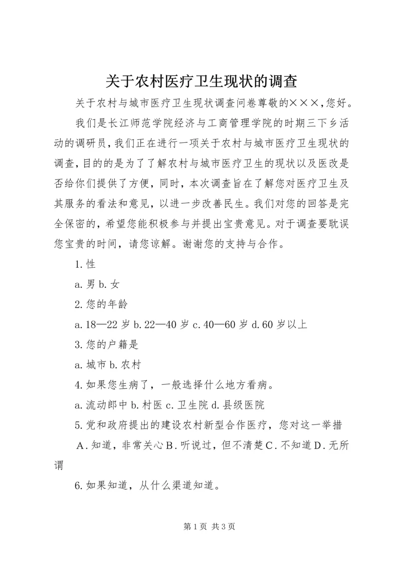 关于农村医疗卫生现状的调查 (5).docx