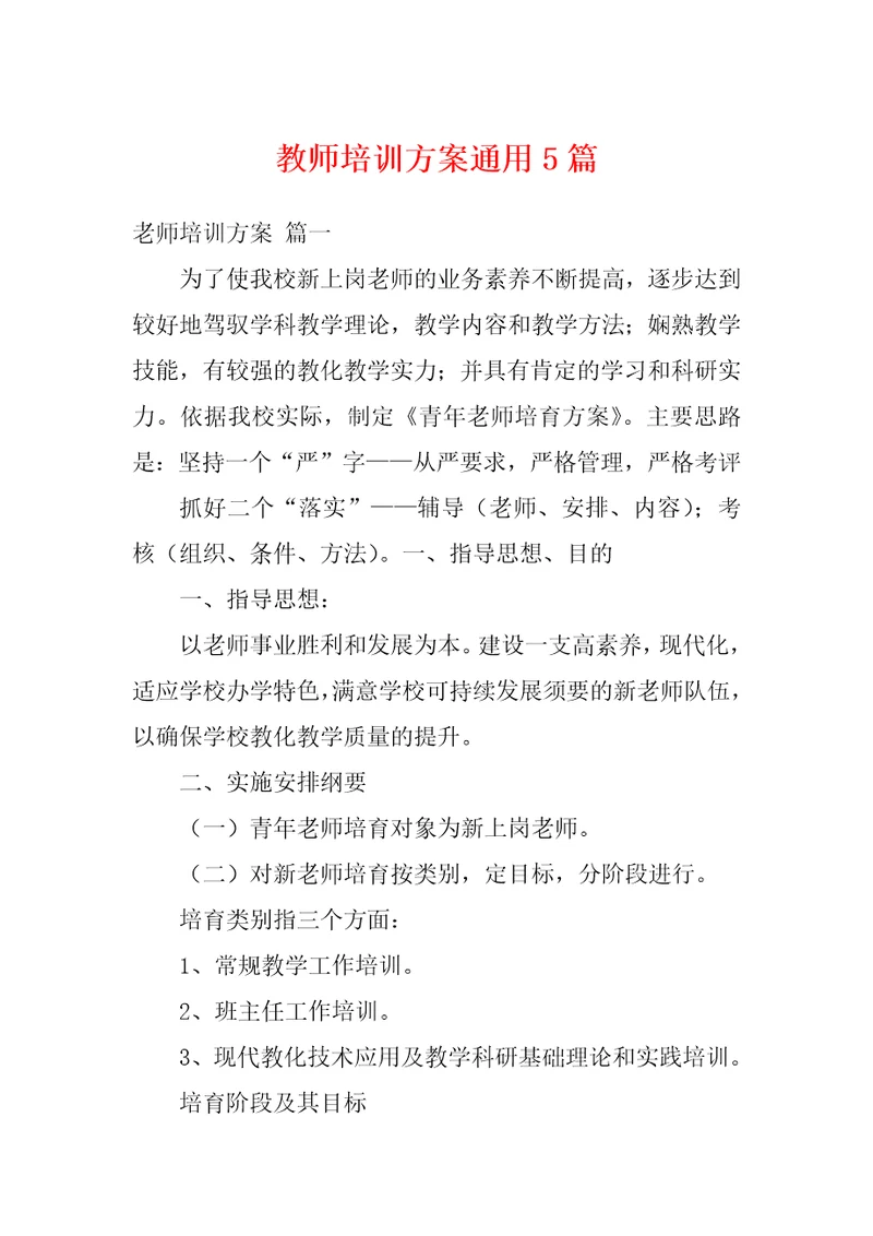 教师培训方案通用5篇1