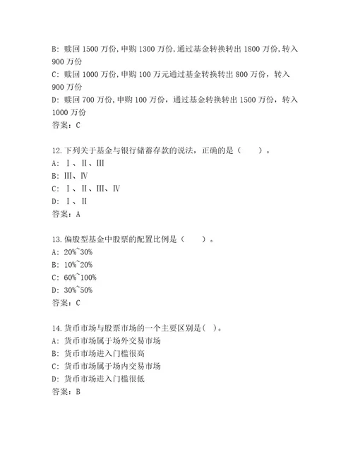 最新基金资格考试精品有答案