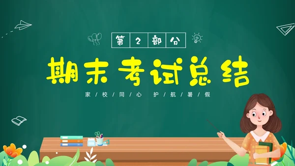 绿色黑板风卡通儿童中小学暑假假期前家长会PPT暑假安全