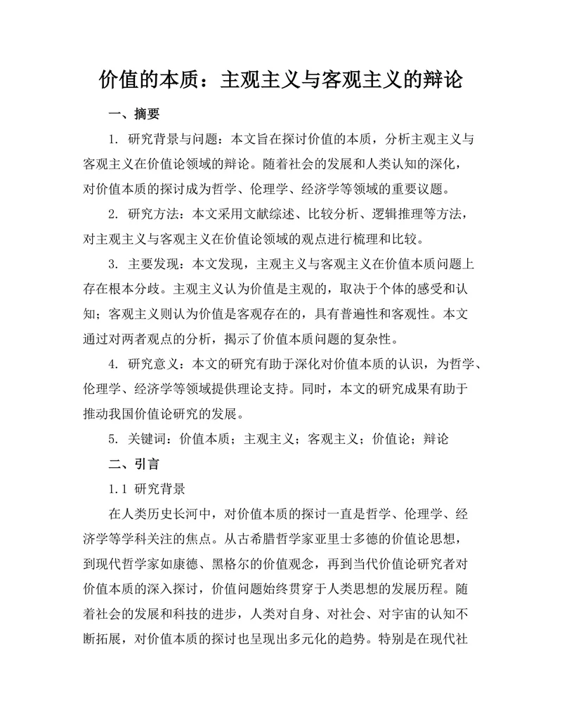 价值的本质：主观主义与客观主义的辩论
