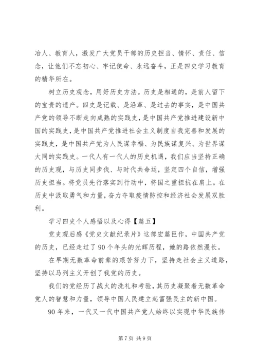 学习四史个人感悟以及心得范文材料精选5篇.docx