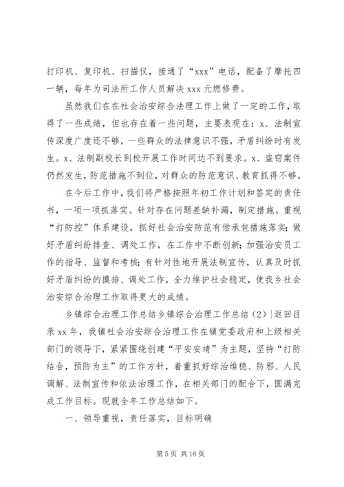 乡镇综合治理工作总结3篇.docx