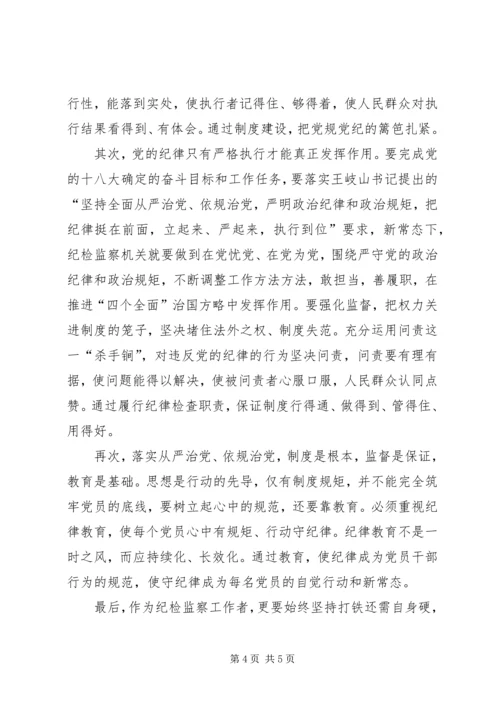 学习《从严治党把纪律挺在前面》心得体会5篇 (5).docx