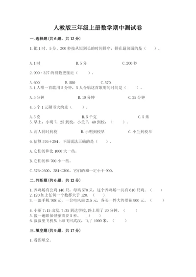 人教版三年级上册数学期中测试卷含答案【最新】.docx