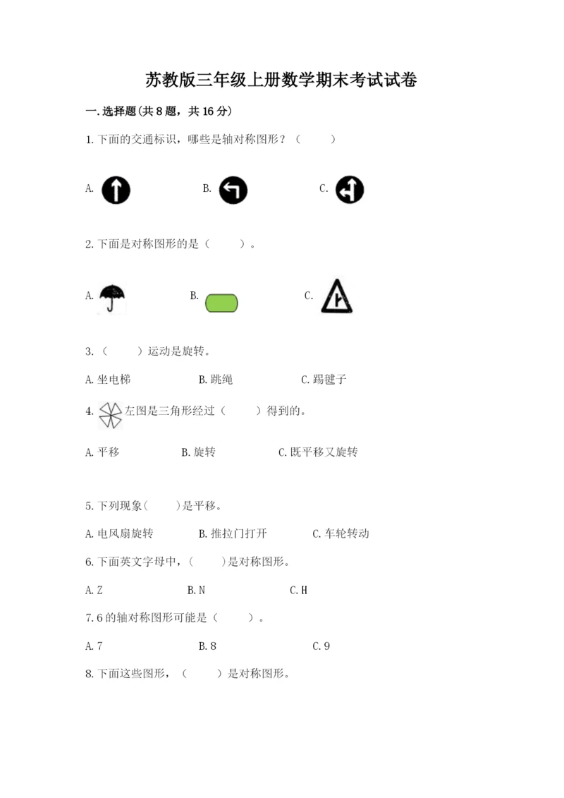 苏教版三年级上册数学期末考试试卷a4版可打印.docx