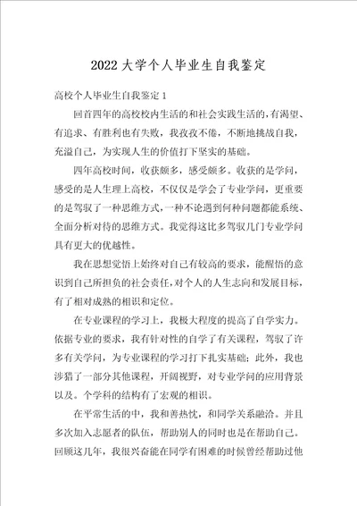 2022大学个人毕业生自我鉴定