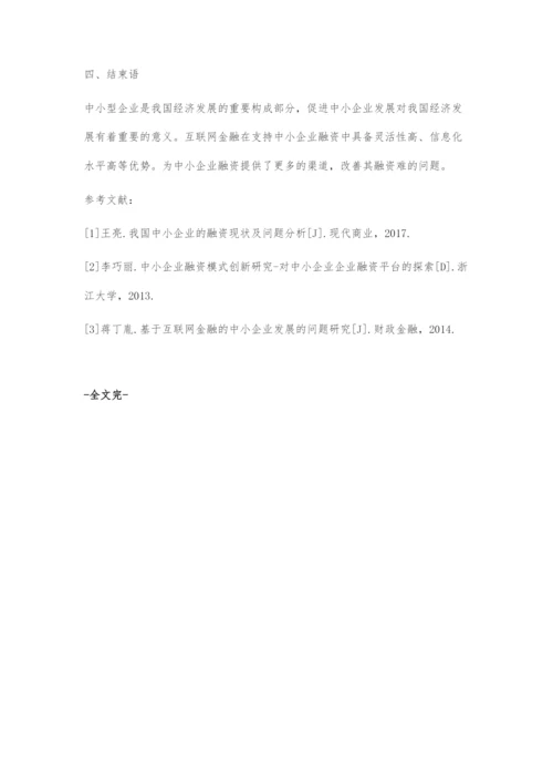 浅谈互联网金融支持中小企业的策略.docx