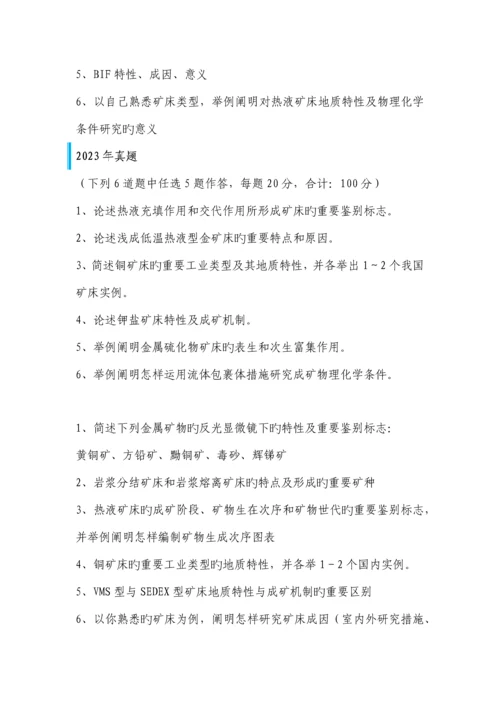 2023年中国地质大学博士入学考试矿床学真题.docx