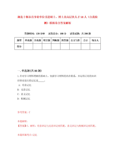 湖北十堰市直事业单位引进硕士、博士及高层次人才58人自我检测模拟卷含答案解析8