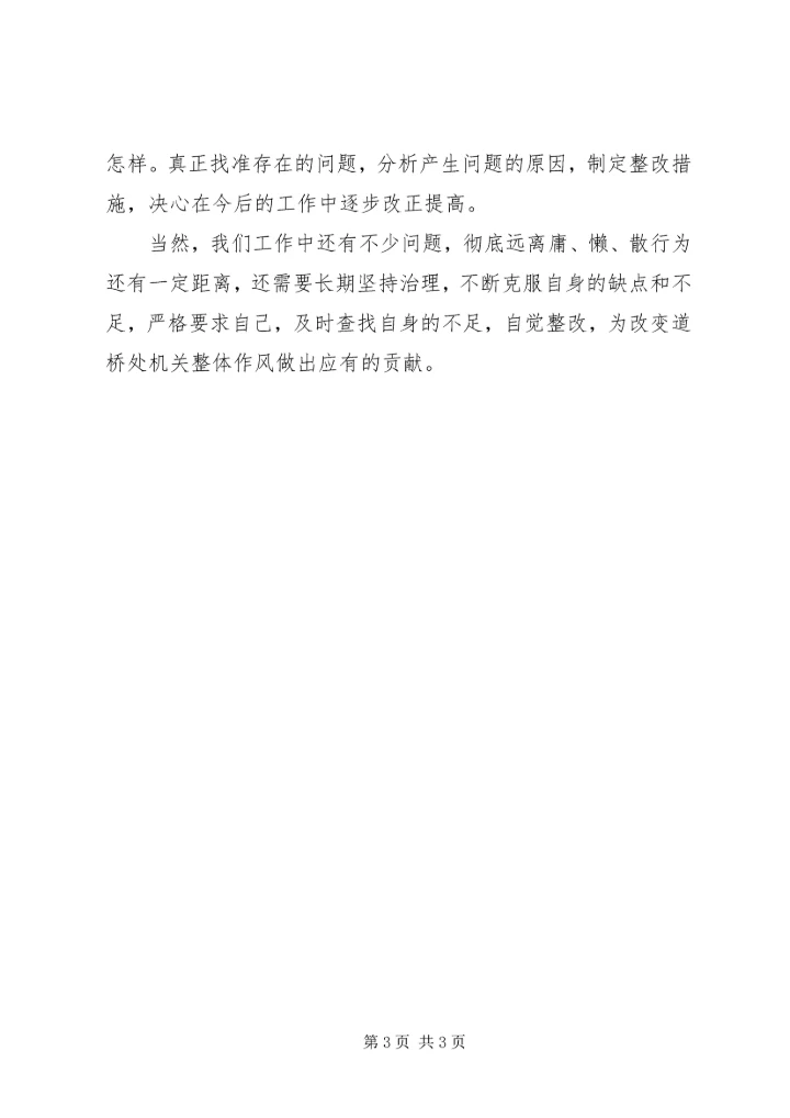 庸懒散浮拖个人学习心得体会 (4).docx