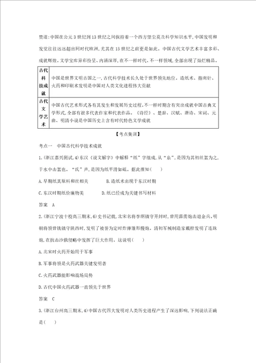 浙江专版5年高考3年模拟高考历史一轮总复习专题20古代中国的科学技术与文化教师用书含解析样稿