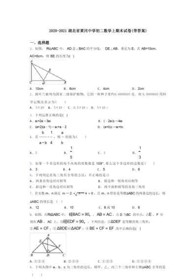 2020-2021湖北省黄冈中学初二数学上期末试卷(带答案).docx