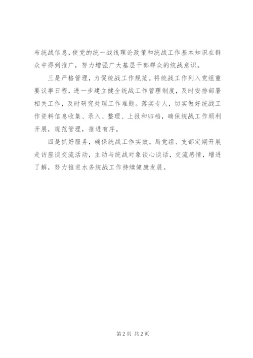 水务局XX年统战工作计划.docx