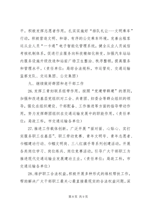 交通系统党建和精神文明建设要点.docx