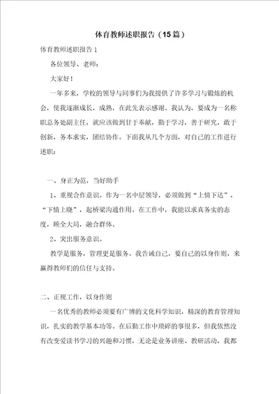 体育教师述职报告15篇