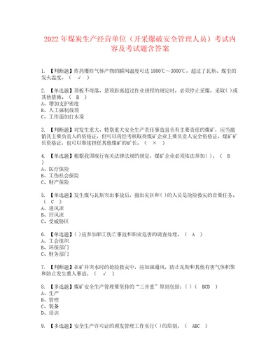 2022年煤炭生产经营单位开采爆破安全管理人员考试内容及考试题含答案92