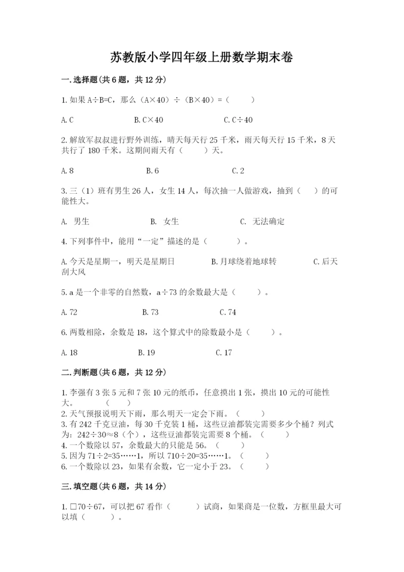 苏教版小学四年级上册数学期末卷附答案（突破训练）.docx