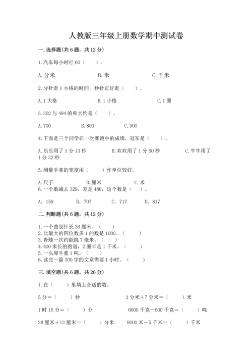 人教版三年级上册数学期中测试卷加下载答案.docx