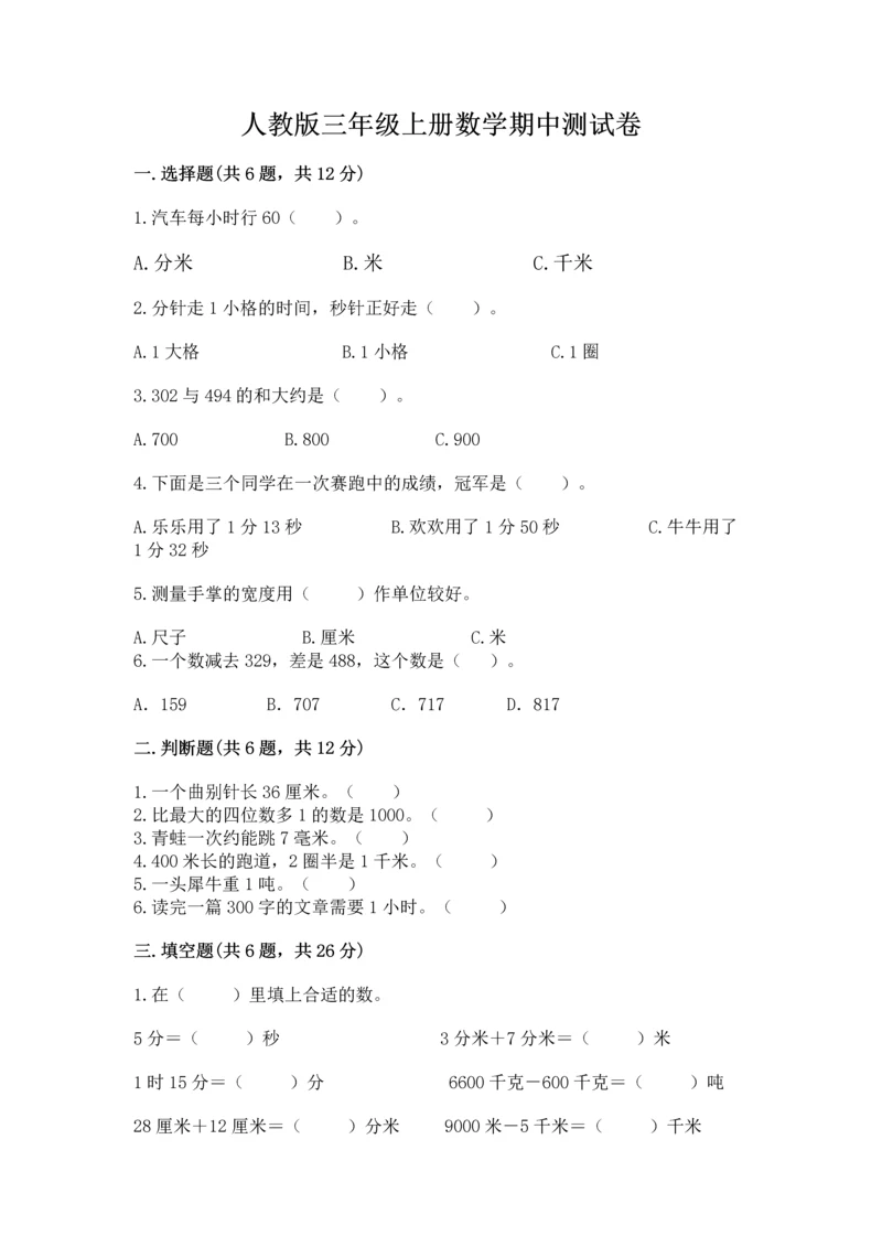 人教版三年级上册数学期中测试卷加下载答案.docx