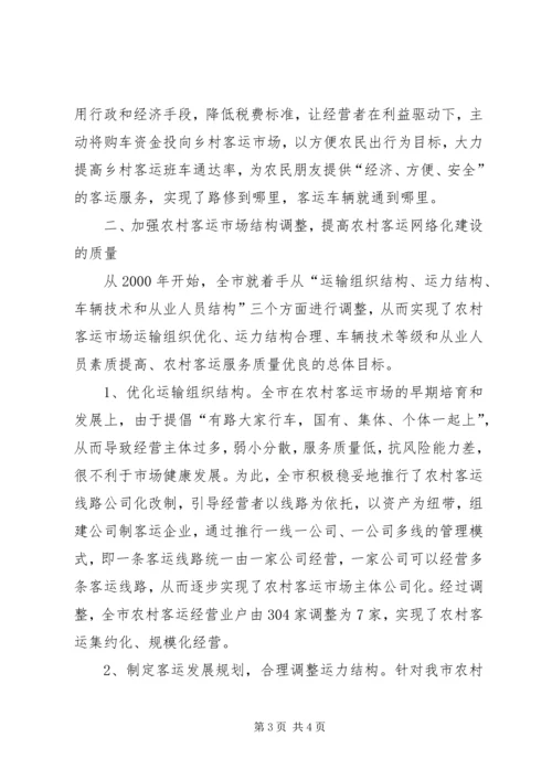 农村客运网络化试点工作经验交流发言 (3).docx