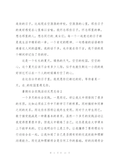 暑期社会实践活动反思总结2021.docx