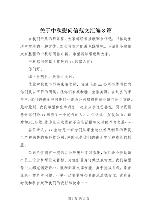 关于中秋慰问信范文汇编8篇.docx