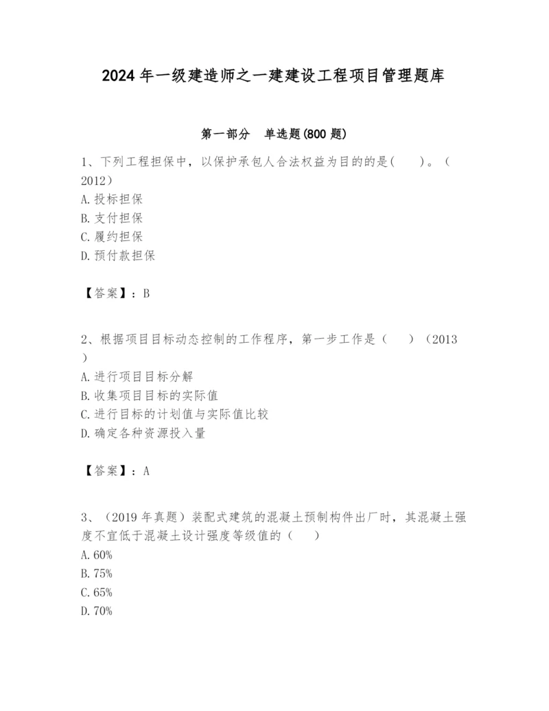 2024年一级建造师之一建建设工程项目管理题库【巩固】.docx