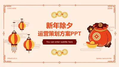 黄色插画新年除夕运营策划方案PPT