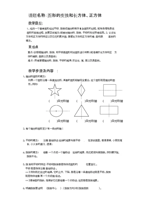 图形的变换和长方体正方体教案