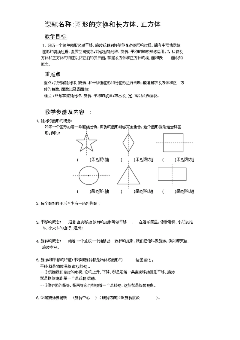 图形的变换和长方体正方体教案