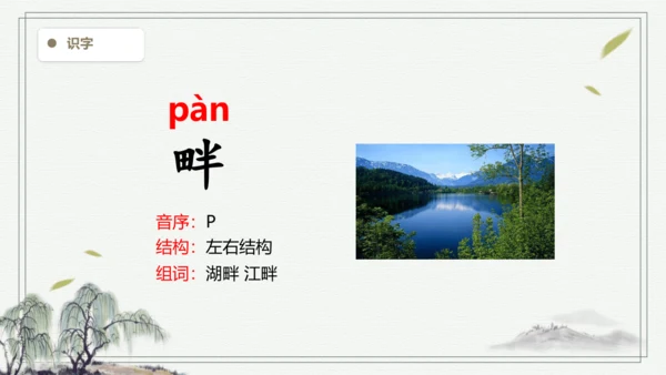 【2024秋季学期】21.古诗词三首生字识记课件