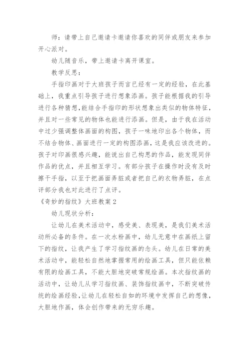 《奇妙的指纹》大班教案.docx