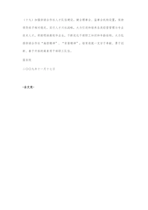 国务院关于加快供销合作社改革发展的若干意见.docx